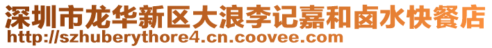 深圳市龍華新區(qū)大浪李記嘉和鹵水快餐店