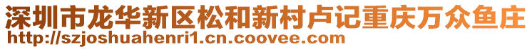 深圳市龍華新區(qū)松和新村盧記重慶萬(wàn)眾魚莊