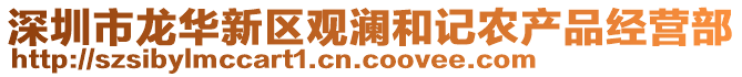 深圳市龍華新區(qū)觀瀾和記農產品經營部