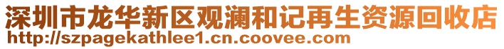 深圳市龍華新區(qū)觀瀾和記再生資源回收店