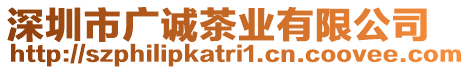 深圳市廣誠(chéng)茶業(yè)有限公司