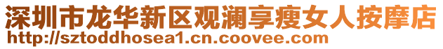 深圳市龍華新區觀瀾享瘦女人按摩店