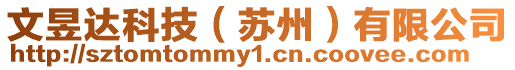 文昱達科技(蘇州)有限公司