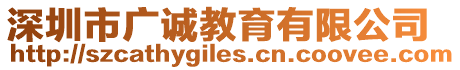 深圳市廣誠教育有限公司