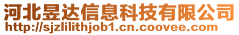 河北昱達信息科技有限公司