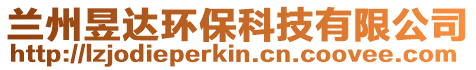 蘭州昱達環保科技有限公司