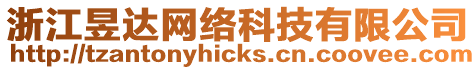 浙江昱達網絡科技有限公司