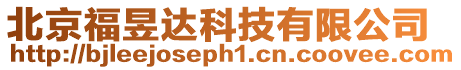 北京福昱達科技有限公司