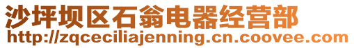 沙坪壩區(qū)石翁電器經(jīng)營(yíng)部