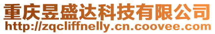 重慶昱盛達科技有限公司