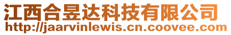 江西合昱達科技有限公司