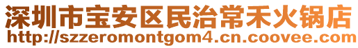 深圳市寶安區民治常禾火鍋店