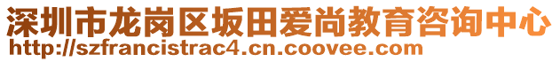 深圳市龍崗區坂田愛尚教育咨詢中心