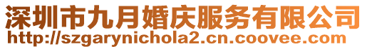 深圳市九月婚慶服務(wù)有限公司