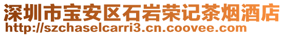 深圳市寶安區(qū)石巖榮記茶煙酒店