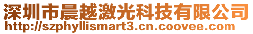 深圳市晨越激光科技有限公司