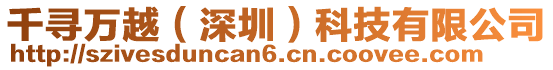 千尋萬越（深圳）科技有限公司