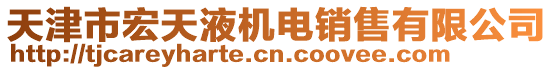 天津市宏天液機電銷售有限公司