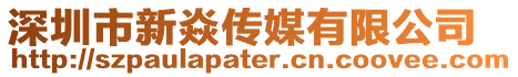 深圳市新焱傳媒有限公司