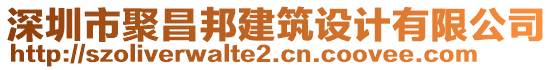 深圳市聚昌邦建筑設(shè)計(jì)有限公司