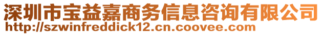 深圳市寶益嘉商務(wù)信息咨詢有限公司