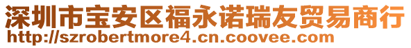 深圳市寶安區(qū)福永諾瑞友貿易商行