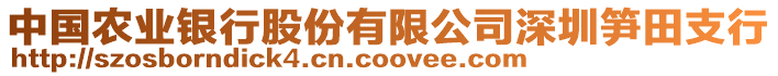 中國農(nóng)業(yè)銀行股份有限公司深圳筍田支行