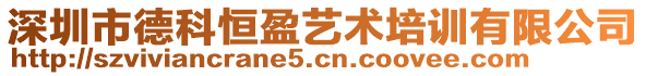 深圳市德科恒盈藝術培訓有限公司