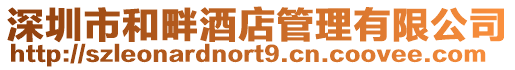 深圳市和畔酒店管理有限公司