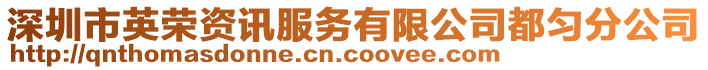 深圳市英榮資訊服務(wù)有限公司都勻分公司