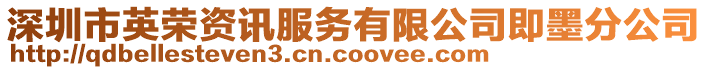 深圳市英榮資訊服務(wù)有限公司即墨分公司