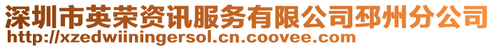 深圳市英榮資訊服務有限公司邳州分公司
