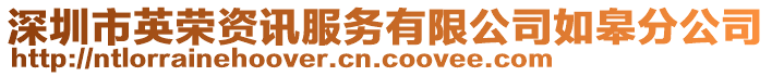 深圳市英榮資訊服務(wù)有限公司如皋分公司