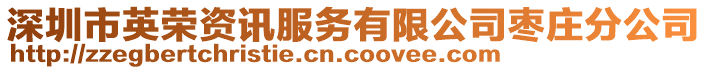 深圳市英榮資訊服務有限公司棗莊分公司