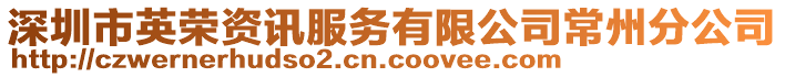 深圳市英榮資訊服務(wù)有限公司常州分公司