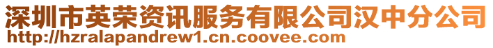 深圳市英荣资讯服务有限公司汉中分公司
