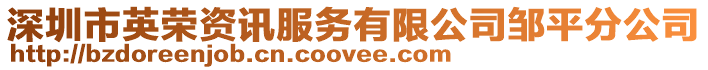 深圳市英榮資訊服務有限公司鄒平分公司