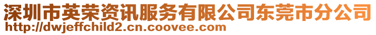 深圳市英榮資訊服務有限公司東莞市分公司