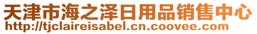 天津市海之澤日用品銷售中心