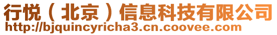 行悅（北京）信息科技有限公司