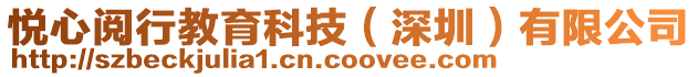 悅心閱行教育科技（深圳）有限公司