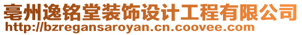 亳州逸銘堂裝飾設(shè)計工程有限公司