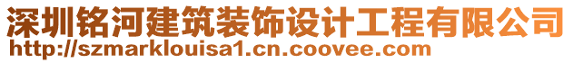 深圳銘河建筑裝飾設計工程有限公司