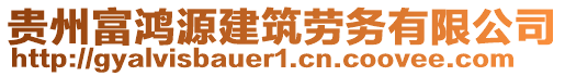 貴州富鴻源建筑勞務(wù)有限公司