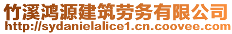 竹溪鴻源建筑勞務(wù)有限公司