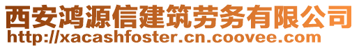 西安鴻源信建筑勞務(wù)有限公司