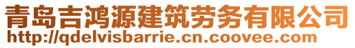 青島吉鴻源建筑勞務(wù)有限公司