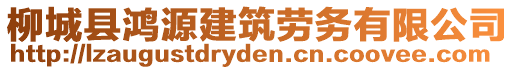 柳城縣鴻源建筑勞務(wù)有限公司