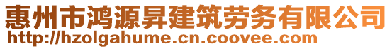 惠州市鴻源昇建筑勞務(wù)有限公司