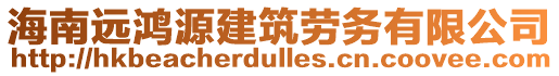 海南遠鴻源建筑勞務(wù)有限公司